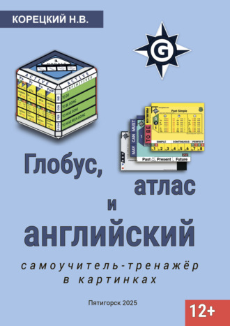 Глобус, атлас и английский. Самоучитель. Н. В. Корецкий