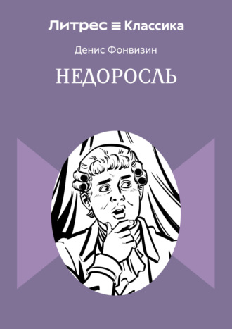 Обложка книги «Недоросль»
