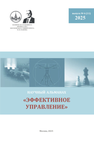 Обложка книги «Эффективное управление. Научный альманах памяти профессора М. И. Панова. № 6 (11) 2025»