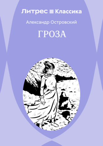 Обложка книги «Гроза»