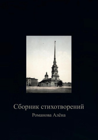 Обложка книги «Сборник Стихотворений»