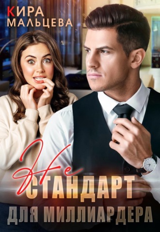 Кира Малёк. Не стандарт для миллиардера