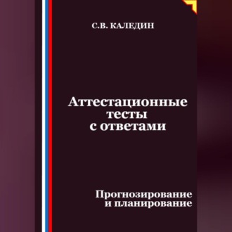Обложка книги «Аттестационные тесты с ответами. Прогнозирование и планирование»
