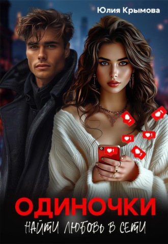 Юлия Крымова. Одиночки. Найти любовь в сети