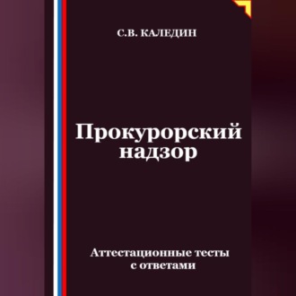 Обложка книги «Прокурорский надзор. Аттестационные тесты с ответами»