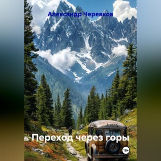 Обложка книги «Переход через горы»