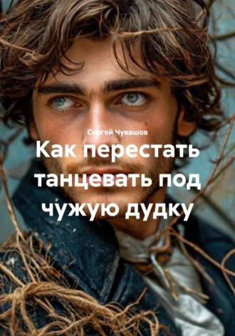 Обложка книги «Как перестать танцевать под чужую дудку»