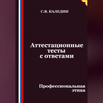 Обложка книги «Аттестационные тесты с ответами. Профессиональная этика»