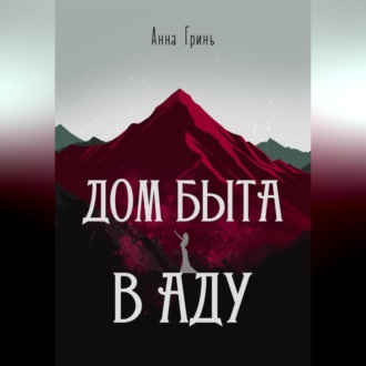 Обложка книги «Дом быта в Аду»