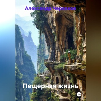Обложка книги «Пещерная жизнь»