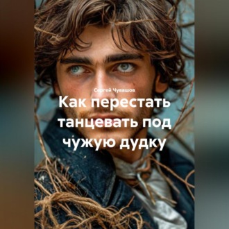 Обложка книги «Как перестать танцевать под чужую дудку.»