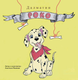 Обложка книги «Далматин Роко»