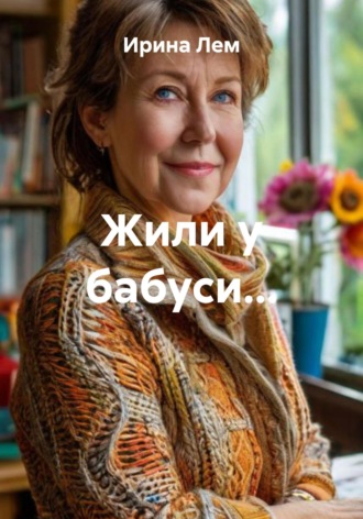 Обложка книги «Жили у бабуси…»