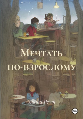 Обложка книги «Мечтать по-взрослому»