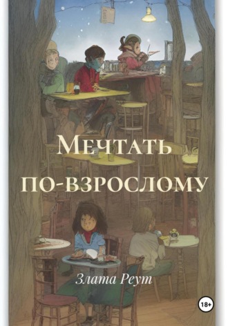 Злата Реут. Мечтать по-взрослому