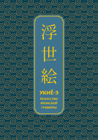 Обложка книги «Укиё-э. Искусство японской гравюры»