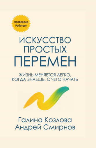 Обложка книги «Искусство простых перемен»