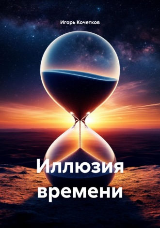 Обложка книги «Иллюзия времени»