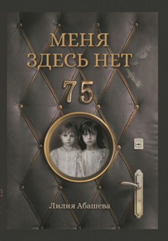 Обложка книги «Меня здесь нет»