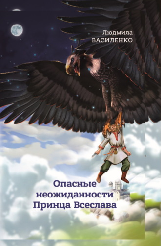 Обложка книги «Опасные неожиданности Принца Всеслава»