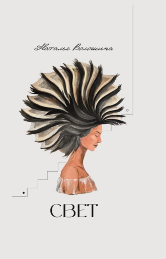 Обложка книги «Свет»