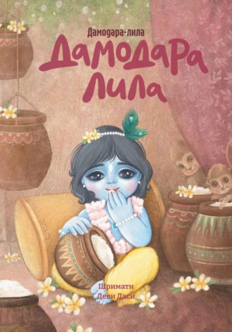 Обложка книги «Дамодара-лила»
