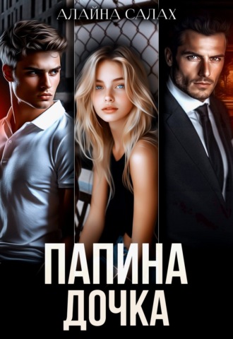 Алайна Салах. Папина дочка