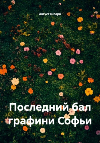 Жизнелюб Александрович Даниил. Последний бал графини Софьи