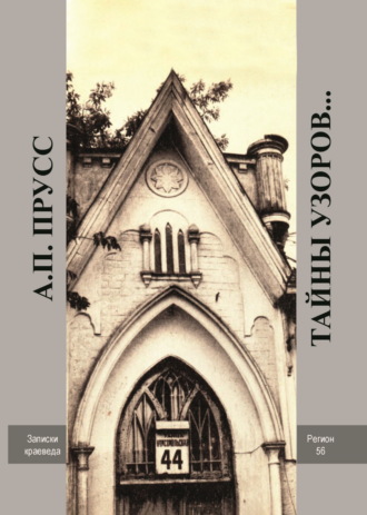 Тайны узоров… Записки краеведа. Народное архитектурное творчество Оренбуржья. 
