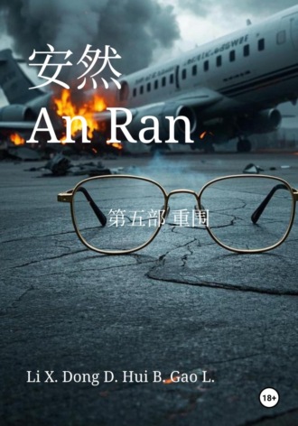Обложка книги «An Ran 5 The siege – Simplified Chinese»