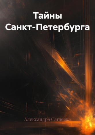 Александра Владимировна Сагдеева. Тайны Санкт-Петербурга