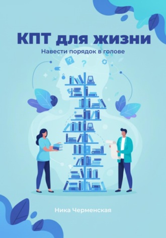 КПТ для жизни. Навести порядок в голове. 