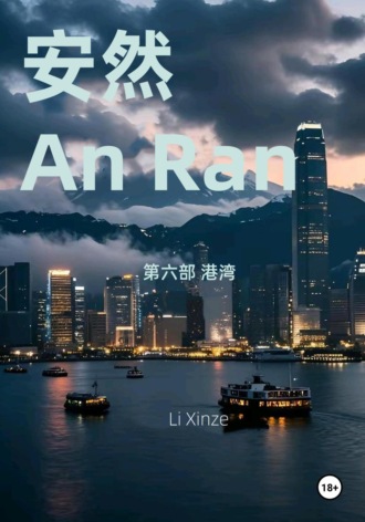 Обложка книги «An Ran 6 Battle of the Harbor – Simplified Chinese»