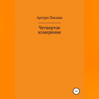 Обложка книги «Четвертое измерение»