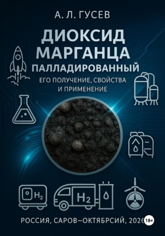 Обложка книги «ДИОКСИД МАРГАНЦА ПАЛЛАДИРОВАННЫЙ ЕГО ПОЛУЧЕНИЕ, СВОЙСТВА И ПРИМЕНЕНИЕ»