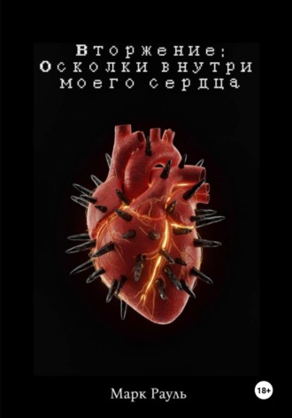 Марк Рауль. Вторжение: Осколки внутри моего сердца