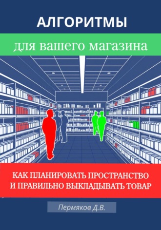Обложка книги «Алгоритмы для вашего магазина: Как планировать пространство и правильно выкладывать товар»