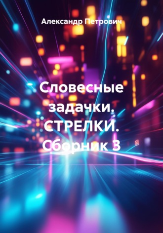 Обложка книги «Словесные задачки. СТРЕЛКИ. Сборник 3»