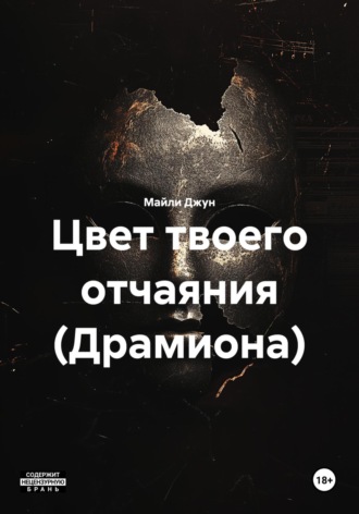 Обложка книги «Цвет твоего отчаяния (Драмиона)»