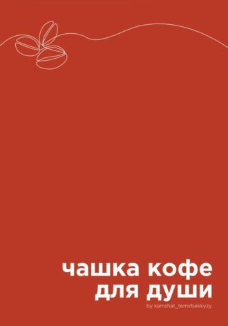 Kamshat Temirbekkyzy. Чашка кофе для души