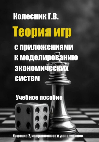 Обложка книги «Теория игр с приложениями к моделированию экономических систем»