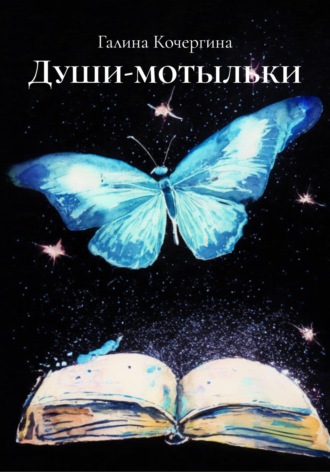Обложка книги «Души-мотыльки»