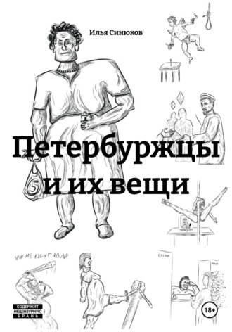 Обложка книги «Петербуржцы и их вещи»