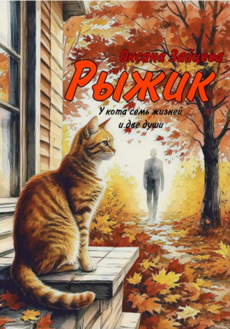 Обложка книги «Рыжик»