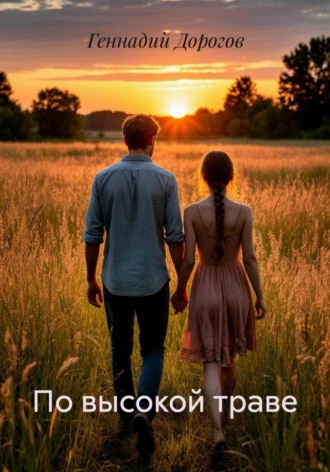 Обложка книги «По высокой траве»