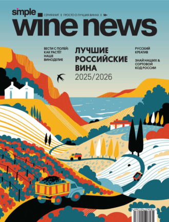 Лучшие российские вина 2025/2026. 