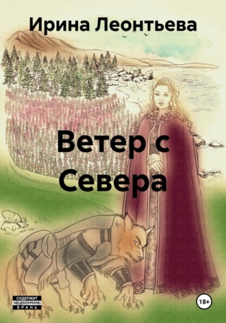 Обложка книги «Ветер с Севера»