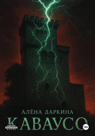 Алена Даркина. Каваусо