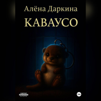 Обложка книги «Каваусо»