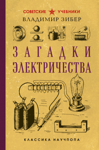 Обложка книги «Загадки электричества»
